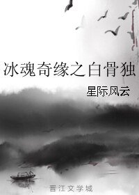 《冰魂奇缘之白骨独》
