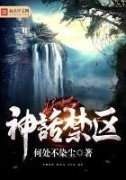 《神话禁区》