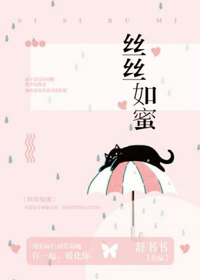 《丝丝如蜜》