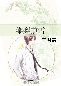 《棠梨煎雪》