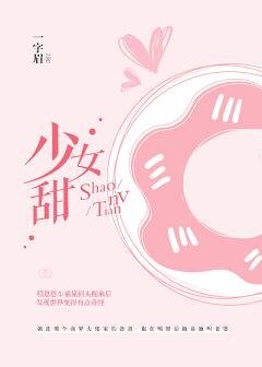 《少女甜/我老婆精神分裂了》