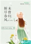 《斩尽春风未曾归》