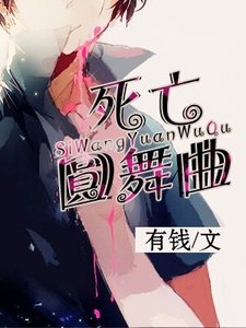 《死亡圆舞曲》