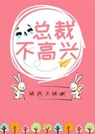 《总裁不高兴》