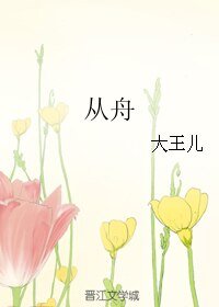 从舟