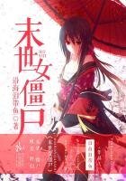 《末世女僵尸》
