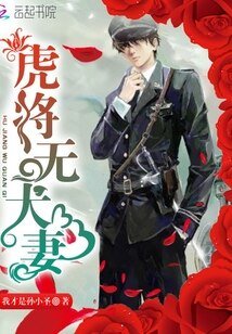 虎将无犬妻