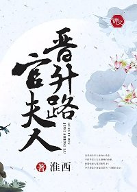 《官夫人晋升路》