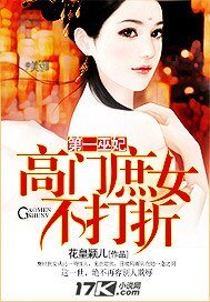 《第一巫妃:高门庶女不打折》