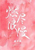 《燃尽浪漫》