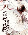 《盛世医娇》