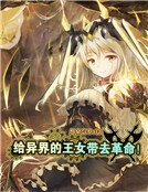 《给异界的王女带去革命!》