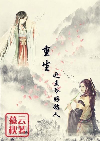 《重生之王爷好粘人》
