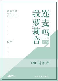 《连麦吗,我萝莉音》