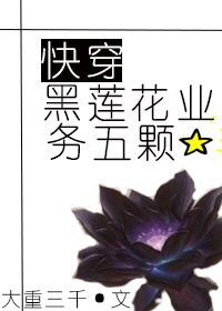 黑莲花业务五颗星［快穿］