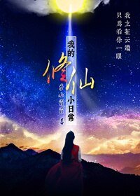 《我的修仙小日常》