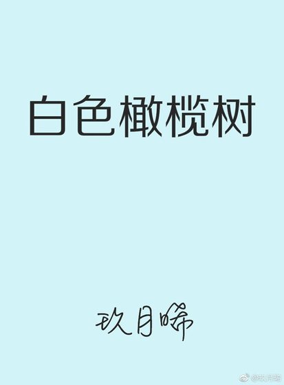《白色橄榄树》