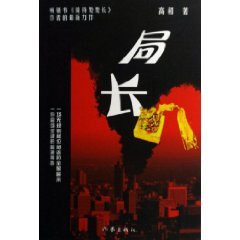 《局长》