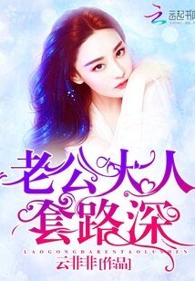 《老公大人,套路深!》
