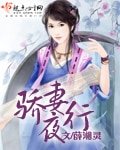 《骄妻夜行》