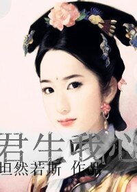《君生我心》