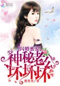 《闪婚蜜爱:神秘老公,坏坏坏!》