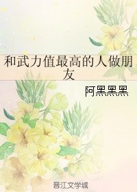 《和武力值最高的人做朋友》