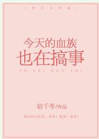 《今天的血族也在搞事》