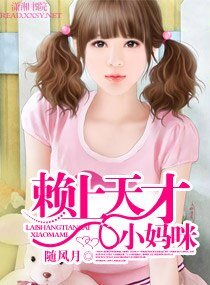 赖上天才小妈咪