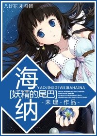 （妖尾同人）[妖精的尾巴]海纳
