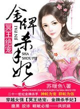 冥王绝宠：金牌杀手妃/凤惊天下：金牌杀手妃