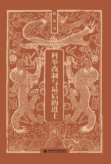 《科举改制与最后的进士(出书版)》