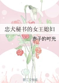 《忠犬秘书的女王媳妇》
