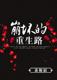 《崩坏的重生路/艳绝杀》