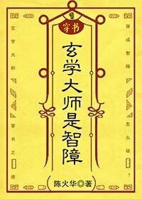 《(穿书)玄学大师是智障》