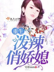《重生泼辣俏娇媳》