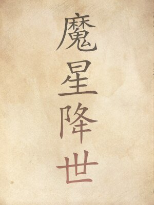 魔星降世