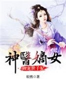 《神医嫡女:御宠世子妃》