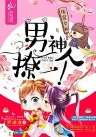 《快穿女配:男神,撩一个》