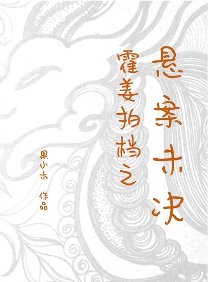《霍姜拍档之悬案未决》