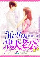 《hello,忠犬老公》