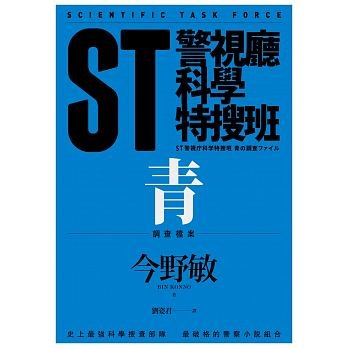 《ST警视厅科学特搜班:青色调查档案》