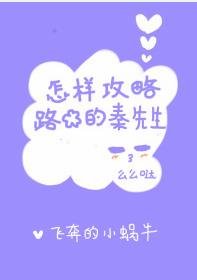 《就是想撩你/怎样攻略路边的秦先生》
