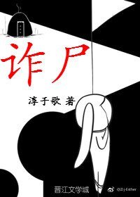 《诈尸》