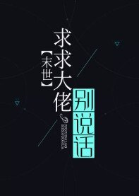 求你别说话[末世]