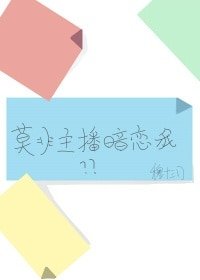 《莫非主播暗恋我》