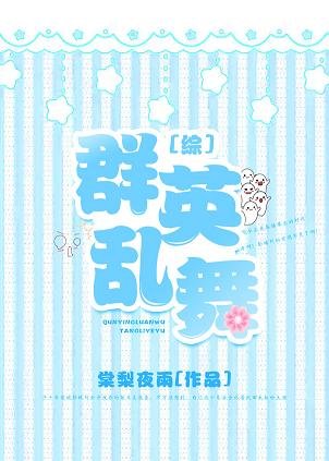 （综漫同人）群英乱舞[综]