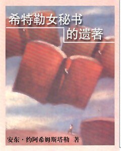 《希特勒女秘书的遗著:他是我的首长》