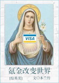 （综英美同人）氪金改变世界[综英美]