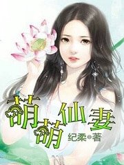 《萌萌仙妻》